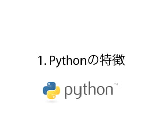 1. Pythonの特徴
 