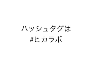 ハッシュタグは
#ヒカラボ
 