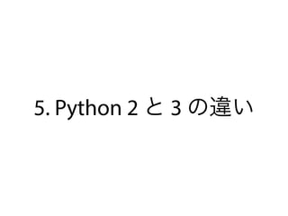 5. Python 2 と 3 の違い
 