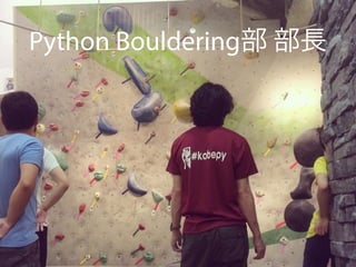 Python Bouldering部 部長
 