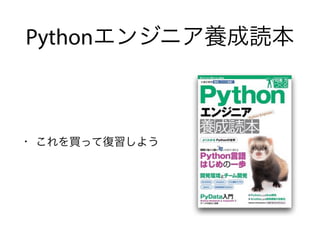 Pythonエンジニア養成読本
• これを買って復習しよう
 