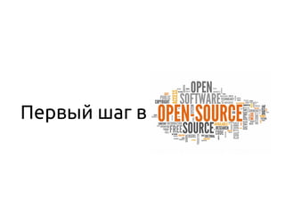 Первый шаг в Open Source
 