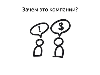 Зачем это компании?
 