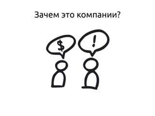 Зачем это компании?
 