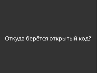 Откуда берётся открытый код?
 