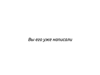 Вы его уже написали
 