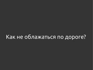 Как не облажаться по дороге?
 
