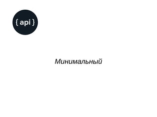 Минимальный
 