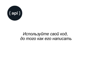 Используйте свой код,
до того как его написать
 