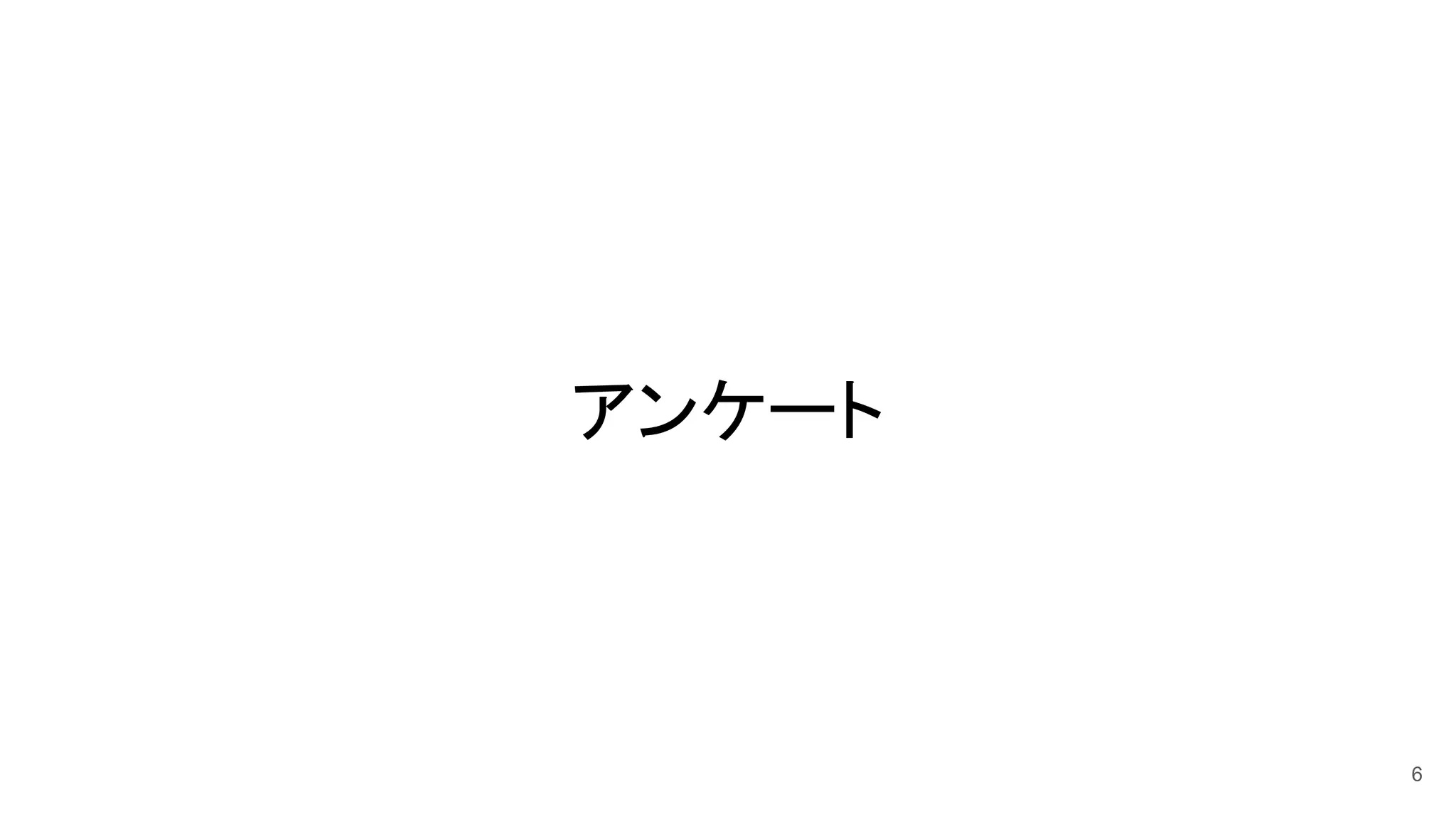 アンケート 
6
 