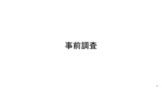 事前調査 
11
 