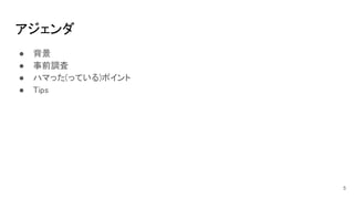 アジェンダ 
● 背景 
● 事前調査 
● ハマった(っている)ポイント 
● Tips 
5
 