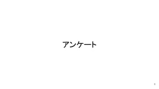 アンケート 
6
 