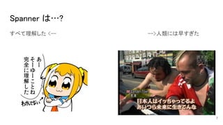 Spanner は…? 
すべて理解した <-- -->人類には早すぎた 
7
 
