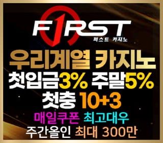 우리카지노계열 퍼스트카지노추천