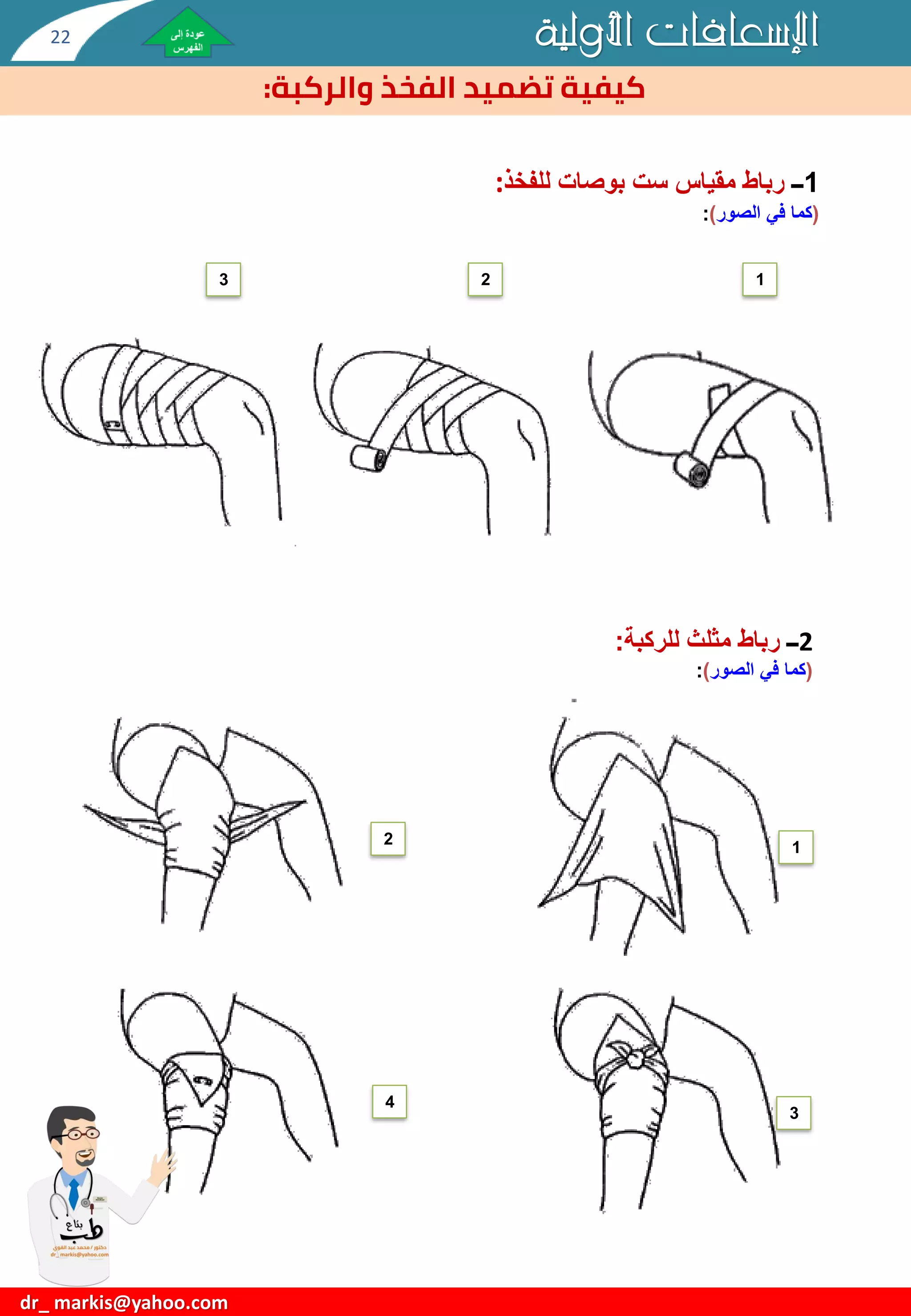 الإسعافات الأولية First Aid-دكتورعبدالقوي-.pdf