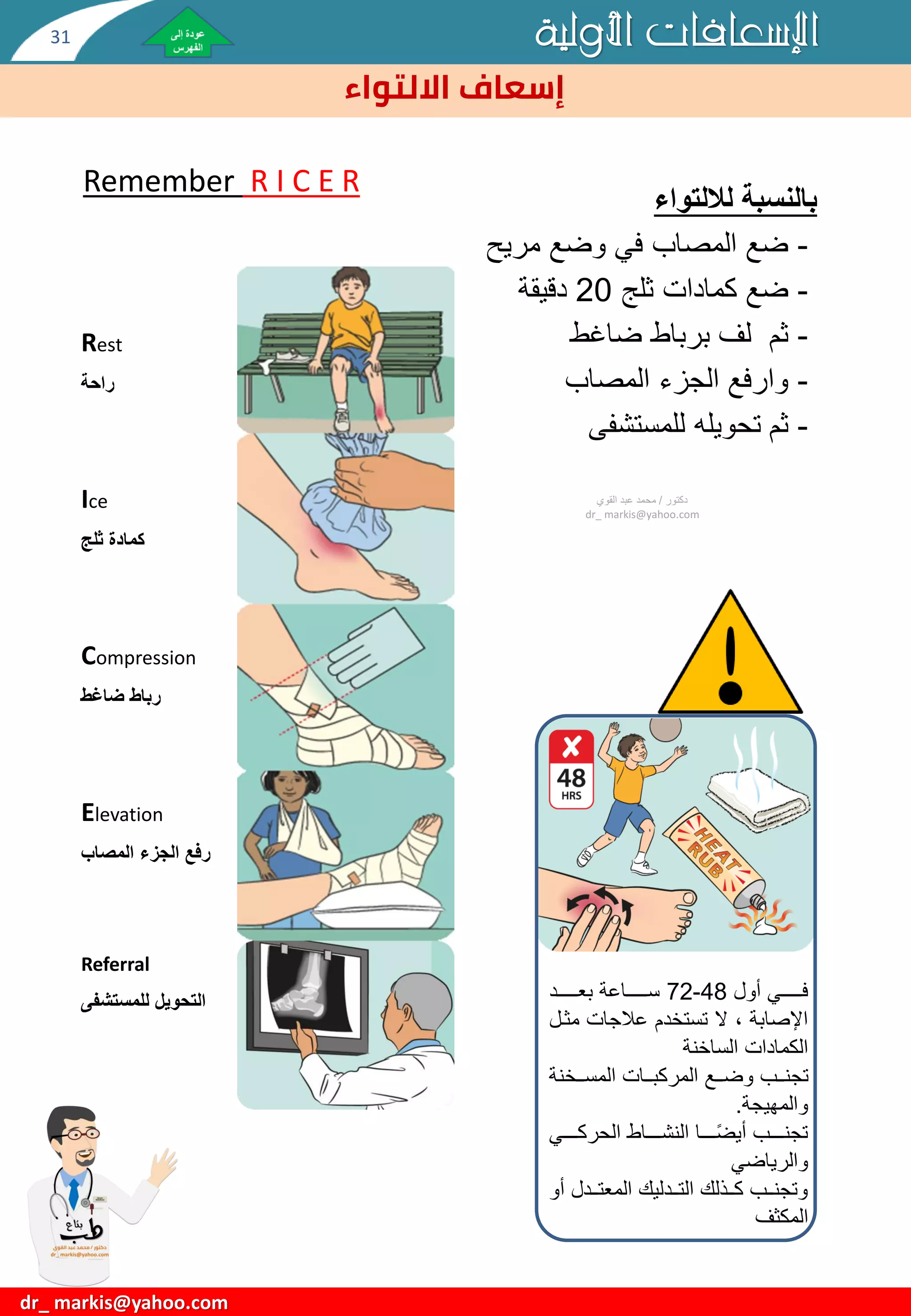 الإسعافات الأولية First Aid-دكتورعبدالقوي-.pdf