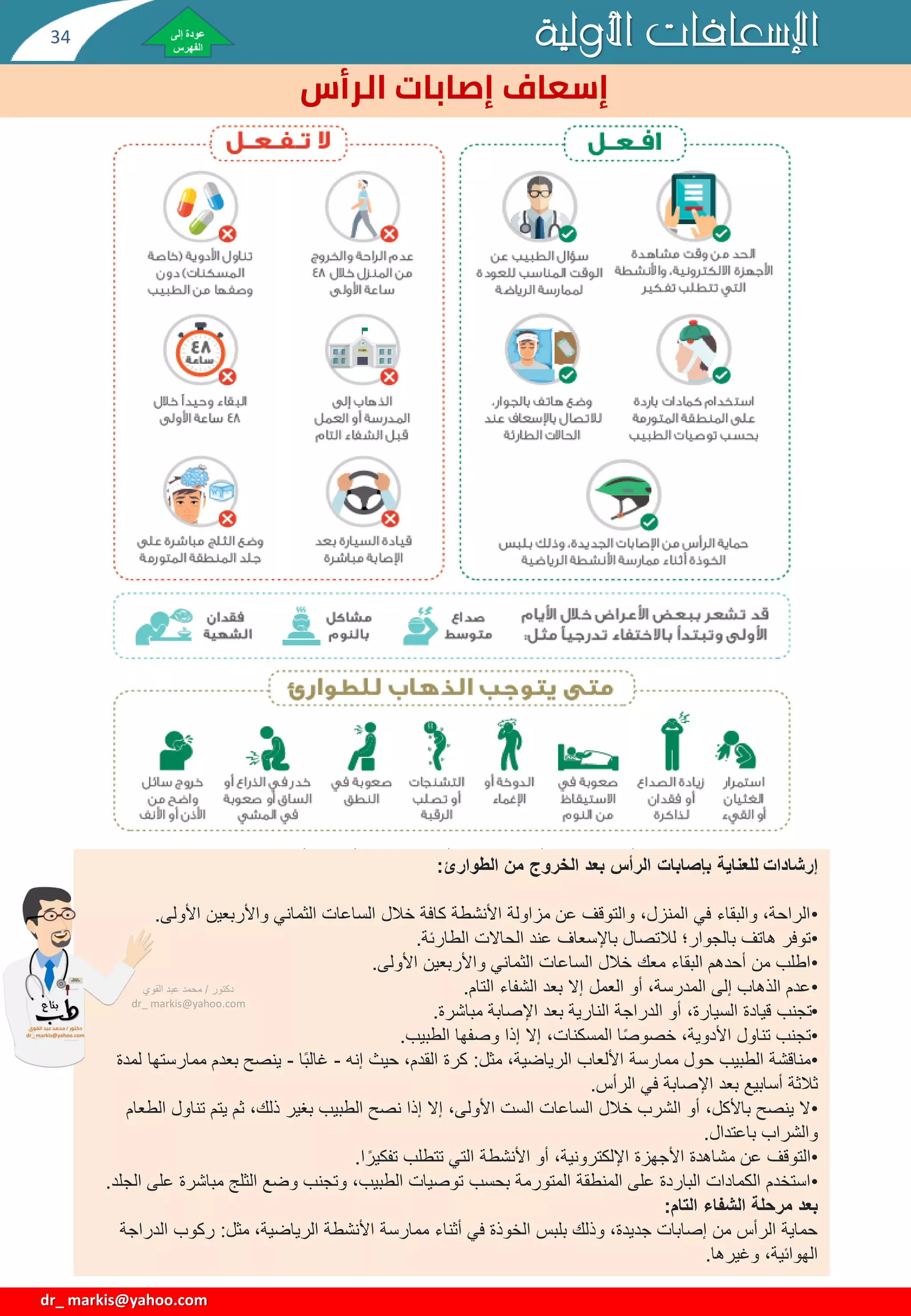 الإسعافات الأولية First Aid-دكتورعبدالقوي-.pdf