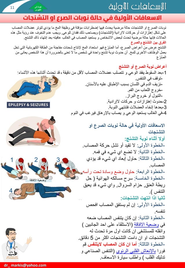 الإسعافات الأولية First Aid-دكتورعبدالقوي-.pdf