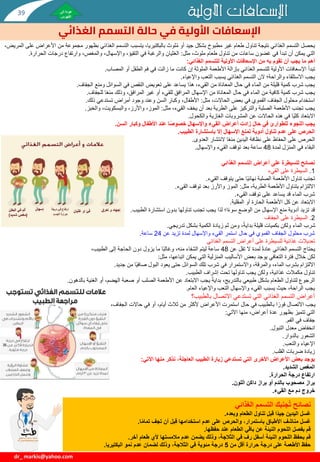 ‫األولية‬ ‫اإلسعافات‬
‫األولية‬ ‫اإلسعافات‬
‫التسمم‬ ‫حالة‬ ‫في‬
‫الغذائي‬
dr_ markis@yahoo.com
‫يحصل‬
،‫بالبكتيريا‬ ‫لوث‬ُ‫م‬ ‫أو‬ ‫جيد‬ ‫بشكل‬ ‫مطبوخ‬ ‫غير‬ ‫طعام‬ ‫تناول‬ ‫نتيجة‬ ‫الغذائي‬ ‫التسمم‬
‫يتسبب‬
‫ا‬ ‫من‬ ‫مجموعة‬ ‫بظهور‬ ‫الغذائي‬ ‫التسمم‬
،‫المريض‬ ‫على‬ ‫ألعراض‬
،‫ملوث‬ ‫طعام‬ ‫تناول‬ ‫من‬ ‫ساعات‬ ‫غضون‬ ‫في‬ ‫تبدأ‬ ‫أن‬ ‫يمكن‬ ‫التي‬
‫مثل‬
:
‫الحرا‬ ‫درجات‬ ‫وارتفاع‬ ،‫والمغص‬ ،‫واإلسهال‬ ،‫التقيؤ‬ ‫في‬ ‫والرغبة‬ ‫الغثيان‬
‫رة‬
.
‫أهم‬
‫الغذائي‬ ‫للتسمم‬ ‫األولية‬ ‫اإلسعافات‬ ‫من‬ ‫به‬ ‫تقوم‬ ‫أن‬ ‫يجب‬ ‫ما‬
:
‫تبدأ‬
‫المصاب‬ ‫أو‬ ‫الطفل‬ ‫فم‬ ‫في‬ ‫زالت‬ ‫ما‬ ‫كانت‬ ‫إن‬ ‫الملوثة‬ ‫األطعمة‬ ‫بإزالة‬ ‫الغذائي‬ ‫للتسمم‬ ‫األولية‬ ‫اإلسعافات‬
.
‫واإلعياء‬ ‫التعب‬ ‫يسبب‬ ‫الغذائي‬ ‫التسمم‬ ‫الن‬ ‫والراحة؛‬ ‫االستلقاء‬ ‫يجب‬
.
‫الجفاف‬ ‫ومنع‬ ‫السوائل‬ ‫في‬ ‫النقص‬ ‫تعويض‬ ‫على‬ ‫يساعد‬ ‫هذا‬ ،‫القيء‬ ‫من‬ ‫المعاناة‬ ‫حال‬ ‫في‬ ‫الماء‬ ‫من‬ ‫قليلة‬ ‫كمية‬ ‫شرب‬ ‫يجب‬
.
‫للجفاف‬ ‫ا‬‫منع‬ ‫وذلك‬ ،‫المرافق‬ ‫غير‬ ‫أو‬ ‫للقيء‬ ‫المرافق‬ ‫اإلسهال‬ ‫من‬ ‫المعاناة‬ ‫حال‬ ‫في‬ ‫الماء‬ ‫من‬ ‫كافية‬ ‫كمية‬ ‫شرب‬ ‫يجب‬
.
‫مثل‬ ،‫الحاالت‬ ‫بعض‬ ‫في‬ ‫الفموي‬ ‫الجفاف‬ ‫محلول‬ ‫استخدام‬
:
‫ذلك‬ ‫تستدعي‬ ‫أمراض‬ ‫وجود‬ ‫وعند‬ ‫السن‬ ‫وكبار‬ ،‫األطفال‬
.
‫مثل‬ ،‫القيء‬ ‫يخف‬ ‫أن‬ ‫بعد‬ ‫الطرية‬ ‫على‬ ‫والتركيز‬ ‫الصلبة‬ ‫األطعمة‬ ‫تجنب‬ ‫يجب‬
:
‫والخبز‬ ،‫والبسكويت‬ ،‫واألرز‬ ،‫الموز‬
.
‫والكحول‬ ‫الغازية‬ ‫المشروبات‬ ‫عن‬ ‫الحاالت‬ ‫هذه‬ ‫في‬ ‫ا‬‫كلي‬ ‫االبتعاد‬
.
‫السن‬ ‫وكبار‬ ‫األطفال‬ ‫عند‬ ‫ا‬ً‫ص‬‫خصو‬ ‫واإلسهال‬ ‫القيء‬ ‫أعراض‬ ‫زادت‬ ‫حال‬ ‫في‬ ‫للطوارئ‬ ‫اللجوء‬ ‫يجب‬
.
‫الطبيب‬ ‫باستشارة‬ ‫إال‬ ‫اإلسهال‬ ‫تمنع‬ ‫أدوية‬ ‫تناول‬ ‫عدم‬ ‫على‬ ‫الحرص‬
.
‫العدوى‬ ‫النتشار‬ ‫ا‬‫منع‬ ‫اليدين‬ ‫نظافة‬ ‫على‬ ‫الحفاظ‬ ‫على‬ ‫الحرص‬
.
‫لمدة‬ ‫المنزل‬ ‫في‬ ‫البقاء‬
48
‫واإلسهال‬ ‫القيء‬ ‫توقف‬ ‫بعد‬ ‫ساعة‬
.
‫التسمم‬ ‫أعراض‬ ‫على‬ ‫للسيطرة‬ ‫نصائح‬
‫الغذائي‬
1
.
‫على‬ ‫السيطرة‬
‫القيء‬
‫القيء‬ ‫يتوقف‬ ‫حتى‬ ‫ا‬‫نهائي‬ ‫الصلبة‬ ‫األطعمة‬ ‫تناول‬ ‫تجنب‬
.
‫مثل‬ ،‫الطرية‬ ‫األطعمة‬ ‫بتناول‬ ‫االلتزام‬
:
‫القيء‬ ‫توقف‬ ‫بعد‬ ‫واألرز‬ ‫الموز‬
.
‫القيء‬ ‫توقف‬ ‫على‬ ‫يساعد‬ ‫قد‬ ‫الماء‬ ‫شرب‬
.
‫المقلية‬ ‫أو‬ ‫الحارة‬ ‫األطعمة‬ ‫كل‬ ‫عن‬ ‫االبتعاد‬
.
‫الطبيب‬ ‫استشارة‬ ‫بدون‬ ‫تناولها‬ ‫تجنب‬ ‫يجب‬ ‫لذا‬ ‫ا؛‬‫سوء‬ ‫الوضع‬ ‫من‬ ‫اإلسهال‬ ‫منع‬ ‫أدوية‬ ‫تزيد‬ ‫قد‬
.
2
.
‫على‬ ‫السيطرة‬
‫الجفاف‬
‫تدريجي‬ ‫بشكل‬ ‫الكمية‬ ‫زيادة‬ ‫ثم‬ ‫ومن‬ ،‫بداية‬ ‫قليلة‬ ‫بكميات‬ ‫ولكن‬ ‫الماء‬ ‫شرب‬
.
‫عن‬ ‫تزيد‬ ‫لمدة‬ ‫واإلسهال‬ ‫القيء‬ ‫استمر‬ ‫حال‬ ‫في‬ ‫الفموي‬ ‫الجفاف‬ ‫محلول‬ ‫شرب‬
24
‫ساعة‬
.
‫الغذائي‬ ‫التسمم‬ ‫أعراض‬ ‫على‬ ‫للسيطرة‬ ‫غذائية‬ ‫تعديالت‬
‫عن‬ ‫تقل‬ ‫ال‬ ‫لمدة‬ ‫عادة‬ ‫الغذائي‬ ‫التسمم‬ ‫يحتاج‬
48
،‫الطبيب‬ ‫إلى‬ ‫الحاجة‬ ‫دون‬ ‫يزول‬ ‫ما‬ ‫ا‬‫وغالب‬ ،‫منه‬ ‫الشفاء‬ ‫ليتم‬ ‫ساعة‬
‫لكن‬
‫مثل‬ ،‫اتباعها‬ ‫يمكن‬ ‫التي‬ ‫المنزلية‬ ‫األساليب‬ ‫بعض‬ ‫يوجد‬ ‫التعافي‬ ‫فترة‬ ‫خالل‬
:
‫االلتزام‬
‫جديد‬ ‫من‬ ‫ا‬‫صافي‬ ‫البول‬ ‫يعود‬ ‫حتى‬ ‫السوائل‬ ‫تلك‬ ‫شرب‬ ‫في‬ ‫واالستمرار‬ ،‫والمرقة‬ ،‫الماء‬ ‫بشرب‬
.
‫تناول‬
،‫غذائية‬ ‫مكمالت‬
‫الطبيب‬ ‫إشراف‬ ‫تحت‬ ‫تناولها‬ ‫يجب‬ ‫ولكن‬
.
‫بالدهون‬ ‫الغنية‬ ‫أو‬ ،‫الهضم‬ ‫صعبة‬ ‫أو‬ ‫الصلب‬ ‫األطعمة‬ ‫عن‬ ‫االبتعاد‬ ‫يجب‬ ‫بداية‬ ،‫بالتدريج‬ ‫طبيعي‬ ‫بشكل‬ ‫الطعام‬ ‫لتناول‬ ‫الرجوع‬
.
‫العام‬ ‫واإلعياء‬ ‫التعب‬ ‫واإلسهال‬ ‫القيء‬ ‫يسبب‬ ‫حيث‬ ،‫الراحة‬ ‫يجب‬
.
‫بالطبيب؟‬ ‫االتصال‬ ‫تستدعي‬ ‫التي‬ ‫الغذائي‬ ‫التسمم‬ ‫أعراض‬
،‫الجفاف‬ ‫حاالت‬ ‫في‬ ‫أو‬ ،‫أيام‬ ‫ثالث‬ ‫من‬ ‫ألكثر‬ ‫األعراض‬ ‫استمرت‬ ‫حال‬ ‫في‬ ‫بالطبيب‬ ‫ا‬‫فور‬ ‫االتصال‬ ‫يجب‬
‫التي‬
‫اآلتي‬ ‫منها‬ ،‫أعراض‬ ‫عدة‬ ‫بظهور‬ ‫تتميز‬
:
‫جفاف‬
‫الفم‬ ‫في‬
.
‫التبول‬ ‫معدل‬ ‫انخفاض‬
.
‫بالدوار‬ ‫الشعور‬
.
‫والتعب‬ ‫اإلعياء‬
.
‫القلب‬ ‫ضربات‬ ‫زيادة‬
.
‫اآلتي‬ ‫منها‬ ‫نذكر‬ ،‫العاجلة‬ ‫الطبيب‬ ‫زيارة‬ ‫تستدعي‬ ‫التي‬ ‫األخرى‬ ‫األعراض‬ ‫بعض‬ ‫يوجد‬
:
‫المغص‬
‫الشديد‬
.
‫الحرارة‬ ‫درجة‬ ‫ارتفاع‬
.
‫اللون‬ ‫داكن‬ ‫براز‬ ‫أو‬ ‫بالدم‬ ‫مصحوب‬ ‫براز‬
.
‫القيء‬ ‫مع‬ ‫دم‬ ‫خروج‬
.
‫التسمم‬ ‫جنبك‬ُ‫ت‬ ‫نصائح‬
‫الغذائي‬
‫وبعده‬ ‫الطعام‬ ‫تناول‬ ‫قبل‬ ‫ًا‬‫د‬‫جي‬ ‫اليدين‬ ‫غسل‬
.
‫ا‬ً‫م‬‫تما‬ ‫تجف‬ ‫أن‬ ‫قبل‬ ‫استخدامها‬ ‫عدم‬ ‫على‬ ‫والحرص‬ ،‫باستمرار‬ ‫األطباق‬ ‫مناشف‬ ‫غسل‬
.
‫حفظها‬ ‫عند‬ ‫الطعام‬ ‫باقي‬ ‫عن‬ ‫النيئة‬ ‫اللحوم‬ ‫بفصل‬ ‫قم‬
.
‫آخر‬ ‫طعام‬ ‫ألي‬ ‫مالمستها‬ ‫عدم‬ ‫يضمن‬ ‫وذلك‬ ،‫الثالجة‬ ‫في‬ ‫رف‬ ‫أسفل‬ ‫النيئة‬ ‫اللحوم‬ ‫بحفظ‬ ‫قم‬
.
‫من‬ ‫أقل‬ ‫حرارة‬ ‫درجة‬ ‫على‬ ‫األطعمة‬ ‫حفظ‬
5
‫البكتيريا‬ ‫نمو‬ ‫عدم‬ ‫لضمان‬ ‫وذلك‬ ،‫الثالجة‬ ‫في‬ ‫مئوية‬ ‫درجة‬
.
39
 