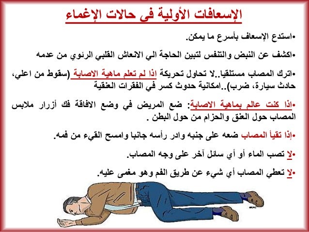 مبادئ الإسعافات الأولية First-aid-illustrated-simplified-11-638