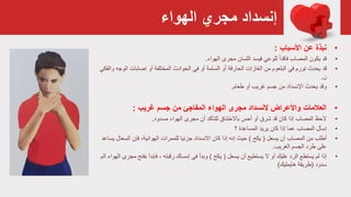 ‫الهواء‬ ‫مجري‬ ‫إنسداد‬
•‫عن‬ ‫نبذة‬‫األسباب‬:
•‫قد‬‫المصاب‬ ‫يكون‬‫للوعي‬ ً‫ا‬‫فاقد‬‫فيسد‬‫اللسان‬‫الهواء‬ ‫مجرى‬.
•‫قد‬‫الحوادث‬ ‫في‬ ‫أو‬ ‫السامة‬ ‫أو‬ ‫الحارقة‬ ‫الغازات‬ ‫من‬ ‫البلعوم‬ ‫في‬ ‫تورم‬ ‫يحدث‬‫أو‬ ‫المختلفة‬‫الو‬ ‫إصابات‬‫والفكي‬ ‫جه‬
‫ن‬.
•‫وقد‬‫يحدث‬‫اإلنسداد‬‫أو‬ ‫غريب‬ ‫جسم‬ ‫من‬‫طعام‬.
•‫العالمات‬‫غريب‬ ‫جسم‬ ‫من‬ ‫المفاجئ‬ ‫الهواء‬ ‫مجرى‬ ‫النسداد‬ ‫واألعراض‬:
•‫الحظ‬‫باالختناق‬ ‫أحس‬ ‫أو‬ ‫شرق‬ ‫قد‬ ‫كان‬ ‫إذا‬ ‫المصاب‬‫للتأكد‬‫الهواء‬ ‫مجرى‬ ‫أن‬‫مسدود‬.
•‫إ‬‫سأل‬‫يريد‬ ‫كان‬ ‫إذا‬ ‫عما‬ ‫المصاب‬‫؟‬ ‫المساعدة‬
•‫أطلب‬‫يسعل‬ ‫أن‬ ‫المصاب‬ ‫من‬(‫يكح‬)‫جزئيا‬ ‫االنسداد‬ ‫كان‬ ‫إذا‬ ‫إنه‬ ‫حيث‬‫الهوائية‬ ‫للممرات‬‫السعال‬ ‫فإن‬ ،‫يساعد‬
‫الغريب‬ ‫الجسم‬ ‫طرد‬ ‫على‬.
•‫إذا‬‫يسعل‬ ‫أن‬ ‫يستطيع‬ ‫ال‬ ‫أو‬ ‫عليك‬ ‫الرد‬ ‫يستطع‬ ‫لم‬(‫يكح‬)‫وبدأ‬‫رقبته‬ ‫إمساك‬ ‫في‬‫فابدأ‬ ،‫بفت‬‫الم‬ ‫الهواء‬ ‫مجرى‬ ‫ح‬
‫سدود‬(‫هايمليك‬ ‫طريقة‬)
 