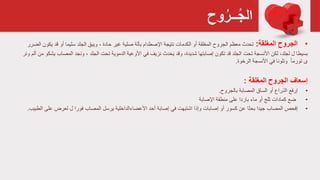 ‫وح‬ُ‫ــر‬ُ‫ج‬‫ال‬
•‫المغلقة‬ ‫الجروح‬:‫نتيجة‬ ‫الكدمات‬ ‫أو‬ ‫المغلقة‬ ‫الجروح‬ ‫معظم‬ ‫تحدث‬، ‫حادة‬ ‫غير‬ ‫صلية‬ ‫بآلة‬ ‫اإلصطدام‬‫يك‬ ‫قد‬ ‫أو‬ ‫سليما‬ ‫الجلد‬ ‫ويبق‬‫ون‬‫الضرر‬
‫بسيطا‬‫لكن‬ ،‫لجلد‬ ‫ل‬‫تحت‬ ‫األنسجة‬‫األوعية‬ ‫في‬ ‫نزيف‬ ‫يحدث‬ ‫وقد‬ ،‫شديدة‬ ‫إصابتها‬ ‫تكون‬ ‫قد‬ ‫الجلد‬، ‫الجلد‬ ‫تحت‬ ‫الدموية‬‫المصاب‬ ‫ونجد‬‫ونر‬ ‫ألم‬ ‫من‬ ‫يشكو‬
‫ى‬ً‫ا‬‫تورم‬‫في‬ ‫وتلونا‬‫الرخوة‬ ‫األنسجة‬.
‫إسعاف‬‫الجروح‬‫المغلقة‬:
•‫إرفع‬‫بالجروح‬ ‫المصابة‬ ‫الساق‬ ‫أو‬ ‫الذراع‬.
•‫باردا‬ ‫ماء‬ ‫أو‬ ‫ثلج‬ ‫كمادات‬ ‫ضع‬‫اإلصابة‬ ‫منطقة‬ ‫على‬
•‫إفحص‬‫جيدا‬ ‫المصاب‬‫بحثا‬‫على‬ ‫لعرض‬ ‫ل‬ ‫فورا‬ ‫المصاب‬ ‫يرسل‬ ‫األعضاءالداخلية‬ ‫أحد‬ ‫إصابة‬ ‫في‬ ‫اشتبهت‬ ‫وإذا‬ ‫إصابات‬ ‫أو‬ ‫كسور‬ ‫عن‬‫الطبيب‬.
 