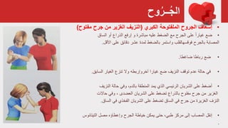 ‫وح‬ُ‫ــر‬ُ‫ج‬‫ال‬
•‫الجروح‬ ‫إسعاف‬‫الكبري‬ ‫الملفتوحة‬(‫النزيف‬‫جرح‬ ‫من‬ ‫الغزير‬‫مف‬‫توح‬)
•ً‫ا‬‫غيار‬ ‫ضع‬‫عليه‬ ‫الضغط‬ ‫مع‬ ‫الجرح‬ ‫على‬‫إرفع‬ ‫و‬ ‫مباشرة‬‫الساق‬ ‫أو‬ ‫الذراع‬
‫المصابة‬‫عشر‬ ‫لمدة‬ ‫بالضغط‬ ‫واستمر‬ ‫فوقسهالقلب‬ ‫بالجرح‬‫األقل‬ ‫على‬ ‫دقائق‬.
•‫ضاغطا‬ ‫رباطا‬ ‫ضع‬.
•‫غيارا‬ ‫ضع‬ ‫النزيف‬ ‫توقف‬ ‫عدم‬ ‫حالة‬ ‫في‬‫آخروإربطه‬‫السابق‬ ‫الغيار‬ ‫تنزع‬ ‫وال‬.
•‫أضغط‬‫يمد‬ ‫الذي‬ ‫الرئيسي‬ ‫الشريان‬ ‫على‬‫بالدم‬ ‫المنطقة‬‫حالة‬ ‫وفي‬ ،‫النزيف‬
‫من‬ ‫الغزير‬‫مفتوح‬ ‫جرح‬‫الشريان‬ ‫على‬ ‫تضغط‬ ‫بالذراع‬‫وفي‬ ، ‫العضدی‬‫حاالت‬
‫النزف‬‫في‬ ‫جرح‬ ‫من‬ ‫الغزيرة‬‫تضغط‬ ‫الساق‬‫في‬ ‫الفخذي‬ ‫الشريان‬ ‫على‬‫الساق‬.
•‫إ‬‫نقل‬‫يمكن‬ ‫حتى‬ ،‫طبي‬ ‫مرکز‬ ‫إلى‬ ‫المصاب‬‫الجرح‬ ‫خياطة‬‫وإعطاؤه‬‫التيتانو‬ ‫مصل‬‫س‬
.
 
