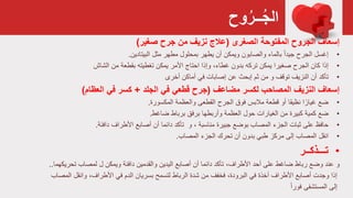 ‫وح‬ُ‫ــر‬ُ‫ج‬‫ال‬
‫إسعاف‬‫الصغری‬ ‫المفتوحة‬ ‫الجروح‬(‫عالج‬‫جرح‬ ‫من‬ ‫نزيف‬‫صغير‬)
•ً‫ا‬‫جيد‬ ‫الجرح‬ ‫إغسل‬‫مثل‬ ‫مطهر‬ ‫بمحلول‬ ‫يطهر‬ ‫أن‬ ‫ويمكن‬ ‫والصابون‬ ‫بالماء‬‫البيتادين‬.
•‫إذا‬‫يمكن‬ ‫األمر‬ ‫احتاج‬ ‫وإذا‬ ،‫غطاء‬ ‫بدون‬ ‫ترکه‬ ‫يمكن‬ ‫صغيرا‬ ‫الجرح‬ ‫كان‬‫بقطعة‬ ‫تغطيته‬‫من‬‫الشاش‬
•‫تأكد‬‫النزيف‬ ‫أن‬‫إبحث‬ ‫ثم‬ ‫من‬ ‫و‬ ‫توقف‬‫أماكن‬ ‫في‬ ‫إصابات‬ ‫عن‬‫أخرى‬
‫إسعاف‬‫مضاعف‬ ‫لكسر‬ ‫المصاحب‬ ‫النزيف‬(‫جرح‬‫الجلد‬ ‫في‬ ‫قطعي‬+‫في‬ ‫كسر‬‫العظام‬)
•‫ضع‬‫المكسورة‬ ‫والعظمة‬ ‫القطعی‬ ‫الجرح‬ ‫فوق‬ ‫مالبس‬ ‫قطعة‬ ‫أو‬ ‫نظيقا‬ ‫ا‬ً‫غيار‬.
•‫ضع‬‫العظمة‬ ‫حول‬ ‫الغيارات‬ ‫من‬ ‫كبيرة‬ ‫كمية‬‫وأربطها‬‫ضاغط‬ ‫برباط‬ ‫برفق‬.
•‫حافظ‬‫جبيرة‬ ‫بوضع‬ ‫المصاب‬ ‫الجزء‬ ‫ثبات‬ ‫على‬‫و‬ ، ‫مناسبة‬‫دافئة‬ ‫األطراف‬ ‫أصابع‬ ‫أن‬ ‫دائما‬ ‫تأكد‬.
•‫انقل‬‫المصاب‬ ‫الجزء‬ ‫تحرك‬ ‫أن‬ ‫بدون‬ ‫طبي‬ ‫مركز‬ ‫إلى‬ ‫المصاب‬.
•‫تـــذكــر‬
‫و‬‫أصابع‬ ‫أن‬ ‫دائما‬ ‫تأكد‬ ،‫األطراف‬ ‫أحد‬ ‫على‬ ‫ضاغط‬ ‫رباط‬ ‫وضع‬ ‫عند‬‫والقدمين‬ ‫اليدين‬‫تحريكهما‬ ‫لمصاب‬ ‫ل‬ ‫ويمكن‬ ‫دافئة‬..
،‫البرودة‬ ‫في‬ ‫آخذة‬ ‫األطراف‬ ‫أصابع‬ ‫وجدت‬ ‫إذا‬‫فخفف‬‫الرباط‬ ‫شدة‬ ‫من‬‫بسريان‬ ‫لتسمح‬‫وانقل‬ ،‫األطراف‬ ‫في‬ ‫الدم‬‫المصاب‬
‫المستشفى‬ ‫إلى‬ً‫ا‬‫فور‬
 