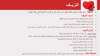 ‫النزيــف‬
•‫النزيف‬:‫وقت‬ ‫في‬ ‫الدموية‬ ‫الدورة‬ ‫خارج‬ ‫الدم‬ ‫من‬ ‫كبيرة‬ ‫كمية‬ ‫الجسم‬ ‫فقدان‬ ‫هو‬‫قصيز‬
•‫النزيف‬ ‫أسباب‬:
•‫أمراض‬‫على‬ ‫تساعد‬ ‫التي‬ ‫العوامل‬ ‫نقص‬ ‫مثل‬ ‫الدم‬‫التجلط‬.
•‫الشديدة‬ ‫واإلصابات‬ ‫الجروح‬.
•‫أثناء‬‫الجراحية‬ ‫العمليات‬ ‫بعد‬ ‫أو‬.‫اإلصابات‬‫الشديدة‬
•‫عشر‬ ‫االثني‬ ‫قرحة‬ ‫من‬ ‫النزيف‬ ‫حاالت‬ ‫مثل‬ ‫دموى‬ ‫وعاء‬ ‫انفجار‬ ‫نتيجة‬ ‫نزيف‬–‫االرئوی‬ ‫الدرن‬-‫المری‬ ‫دوالى‬
•‫النزيف‬ ‫أنواع‬
‫نزيف‬‫خارجي‬:‫جرح‬ ‫طريق‬ ‫عن‬ ‫الدم‬ ‫فقد‬ ‫عن‬ ‫عبارة‬ ‫هو‬‫الجلد‬
‫نزيف‬‫داخلى‬:‫طريق‬ ‫عن‬ ‫الخارج‬ ‫إلى‬ ‫الجسم‬ ‫داخل‬ ‫من‬ ‫الدم‬ ‫يخرج‬ ‫أن‬ ‫يمكن‬‫الطبيعية‬ ‫الفتحات‬‫اآلتية‬ ‫الحاالت‬ ‫مثل‬:
•‫نزيف‬‫األنف‬(‫الرعاف‬)‫أو‬(‫األذن‬)‫قاع‬ ‫إصابات‬‫الجمجمة‬
•‫نزيف‬‫المعدة‬ ‫من‬(‫القيء‬‫الدموى‬)
•‫نزيف‬‫البول‬ ‫مجرى‬ ‫من‬(‫بولى‬ ‫نزيف‬)
•‫نزيف‬‫الشرج‬ ‫من‬(‫شرجی‬ ‫نزيف‬)
•‫نزيف‬‫المهبل‬ ‫من‬(‫مهبلی‬ ‫نزيف‬)
‫هامة‬ ‫ملحوظة‬:‫يتوقع‬‫نزيف‬ ‫غياب‬ ‫في‬ ‫الصدمة‬ ‫أعراض‬ ‫المصاب‬ ‫على‬ ‫ظهر‬ ‫إذا‬ ‫داخلى‬ ‫نزيف‬ ‫حدوث‬ ‫المسعف‬‫خارجی‬.
 