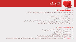 ‫النزيــف‬
•‫إسعاف‬‫األذن‬ ‫من‬ ‫النزيف‬:
•‫اطلب‬‫السفلی،بحيث‬ ‫الوضع‬ ‫في‬ ‫تنزف‬ ‫التي‬ ‫ظهرهاألئن‬ ‫على‬ ‫يرقد‬ ‫أو‬ ‫يجلس‬ ‫أن‬ ‫المصاب‬ ‫من‬‫تكون‬.
•‫يديك‬ ‫اغسل‬.
•‫ضاغط‬ ‫برباط‬ ‫واربطه‬ ‫نظيفا‬ ‫غيارا‬ ‫ضع‬‫خفيف‬
•.‫بالغيار‬ ‫المصابة‬ ‫األذن‬ ‫بحشو‬ ‫تقم‬ ‫ال‬.
•‫طبى‬ ‫مرکز‬ ‫إلى‬ ‫تنقاللمريض‬ ‫ال‬ ‫األذن‬ ‫من‬ ‫الخارجی‬ ‫الجزء‬ ‫في‬ ‫سطحى‬ ‫جرح‬ ‫عن‬ ‫ناتجا‬ ‫النزيف‬ ‫كان‬ ‫إذا‬..
•‫مركز‬ ‫إلى‬ ‫المصاب‬ ‫انقل‬ ‫األذن‬ ‫داخل‬ ‫من‬ ‫النزيف‬ ‫حدوث‬ ‫حالة‬ ‫في‬‫طبي‬
•‫إسعاف‬‫النزيف‬‫المهبلى‬:
•‫السيدة‬‫بعد‬ ‫ما‬ ‫أو‬ ‫الحامل‬‫الوالدة‬:‫منطقة‬‫بوضع‬ ‫الحوض‬‫وسادة‬.
•‫عمل‬‫أسفل‬ ‫على‬ ‫باردة‬ ‫كمادات‬‫البطن‬
•‫جيدا‬ ‫الفخذين‬ ‫ضم‬‫المباشر‬ ‫الضغط‬ ‫من‬ ‫بدال‬.
•‫وضع‬‫وعالمات‬ ‫أعراض‬ ‫ظهرت‬ ‫إذا‬ ‫األيسر‬ ‫جانبها‬ ‫على‬ ‫المصابة‬‫الصدمة‬
•‫هامة‬ ‫ملحوظة‬‫في‬‫أو‬ ‫المعدة‬ ‫أو‬ ‫البول‬ ‫مجرى‬ ‫أو‬ ‫الشرج‬ ‫من‬ ‫نزيف‬ ‫حدوث‬ ‫حالة‬‫ينقل‬ ‫المهبل‬‫وضع‬ ‫في‬ ‫طبي‬ ‫مرکز‬ ‫إلى‬ ‫فورا‬ ‫المصاب‬‫الص‬‫دمة‬.
 