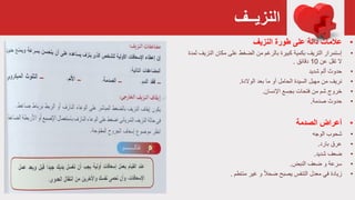 ‫النزيــف‬
•‫دالة‬ ‫عالمات‬‫طورة‬ ‫على‬‫النزيف‬
•‫إستمرار‬‫كبيرة‬ ‫بكمية‬ ‫التريف‬‫بالرغم‬‫مكان‬ ‫على‬ ‫الضغط‬ ‫من‬‫النز‬‫لمدة‬ ‫يف‬
‫عن‬ ‫تقل‬ ‫ال‬10‫دقائق‬.
•‫شديد‬ ‫ألم‬ ‫حدوث‬
•‫نريف‬‫من‬‫مهبل‬‫بعد‬ ‫ما‬ ‫أو‬ ‫الحامل‬ ‫السيدة‬‫الوالدة‬.
•‫خروج‬‫بجسع‬ ‫فتحات‬ ‫من‬ ‫شم‬‫اإلنسان‬.
•‫صدمة‬ ‫حدوث‬.
•‫الصدمة‬ ‫أعراض‬
•‫الوجه‬ ‫شحوب‬
•‫بارد‬ ‫عرق‬.
•‫شديد‬ ‫ضعف‬.
•‫النبض‬ ‫ضعف‬ ‫و‬ ‫سرعة‬.
•‫منتطم‬ ‫غير‬ ‫و‬ ً‫ال‬‫ضح‬ ‫يصبح‬ ‫التنفس‬ ‫معدل‬ ‫في‬ ‫زيادة‬.
 