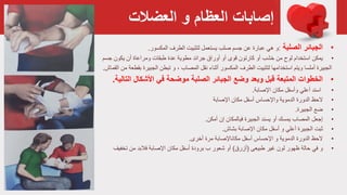 ‫و‬ ‫العظام‬ ‫إصابات‬‫العضالت‬
•‫الجبائر‬‫الصلبة‬:‫المكسور‬ ‫الطرف‬ ‫لتثبيت‬ ‫يستعمل‬ ‫صلب‬ ‫جسم‬ ‫عن‬ ‫عبارة‬ ‫هي‬ ‫و‬.
•‫يمكن‬‫يكون‬ ‫أن‬ ‫ومراعاة‬ ‫طبقات‬ ‫عدة‬ ‫مطوية‬ ‫جرائد‬ ‫أوراق‬ ‫أو‬ ‫قوی‬ ‫کارتون‬ ‫أو‬ ‫خشب‬ ‫من‬ ‫لوح‬ ‫استخدام‬‫جسم‬
‫أثناء‬ ‫المكسور‬ ‫الطرف‬ ‫لتثبيت‬ ‫استخدامها‬ ‫ويتم‬ ‫أملسا‬ ‫الجبيرة‬‫تبطن‬ ‫و‬ ، ‫المصاب‬ ‫نقل‬‫الجبيرة‬‫بقط‬‫القماش‬ ‫من‬ ‫عة‬.
•‫الخطوات‬‫التال‬ ‫األشكال‬ ‫في‬ ‫موضحة‬ ‫الصلبة‬ ‫الجبائر‬ ‫وضع‬ ‫وبعد‬ ‫قبل‬ ‫المتبعة‬‫ية‬.
•‫مكان‬ ‫وأسفل‬ ‫أعلي‬ ‫اسند‬‫اإلصابة‬.
•‫الحظ‬‫أسفل‬ ‫واإلحساس‬ ‫الدموية‬ ‫الدورة‬‫اإلصابة‬ ‫مكان‬
•‫الجبيرة‬ ‫ضع‬.
•‫إ‬‫جعل‬‫أمكن‬ ‫إن‬ ‫فيالمكان‬ ‫الجبيرة‬ ‫يسند‬ ‫أو‬ ‫يمسك‬ ‫المصاب‬.
•‫ثبت‬‫مكان‬ ‫أسفل‬ ‫و‬ ‫أعلي‬ ‫الجبيرة‬‫بشاش‬ ‫اإلصابة‬.
•‫الحظ‬‫أخرى‬ ‫مرة‬ ‫مكاناإلصابة‬ ‫أسفل‬ ‫اإلحساس‬ ‫و‬ ‫الدموية‬ ‫الدورة‬.
•‫و‬‫طبيعى‬ ‫غير‬ ‫لون‬ ‫ظهور‬ ‫حالة‬ ‫في‬(‫أزرق‬)‫أو‬‫اإلصابة‬ ‫مكان‬ ‫أسفل‬ ‫برودة‬ ‫ب‬ ‫شعور‬‫تخفيف‬ ‫من‬ ‫فالبد‬
 