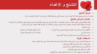 ‫اإلغماء‬ ‫و‬ ‫التشنج‬
•‫تعريف‬‫التشنج‬
‫تصلب‬‫لفقدان‬ ‫مصاحبة‬ ‫وتكون‬ ،‫منها‬ ‫جزء‬ ‫أو‬ ‫الجسم‬ ‫عضالت‬ ‫جميع‬ ‫في‬ ‫توتر‬ ‫أو‬‫ا‬ً‫نادر‬ ‫الوعی‬‫المصاب‬ ‫يكون‬ ‫ما‬ً‫ا‬‫واعي‬.
•‫عالمات‬‫وأعراض‬‫التشنج‬
•‫ف‬‫جأة‬‫نصف‬ ‫إلى‬ ‫ثوان‬ ‫عدة‬ ‫وذلك‬ ،‫العضالت‬ ‫تصلب‬ ‫وت‬ ‫عليه‬ ‫مغشيا‬ ‫المريض‬ ‫يسقط‬‫يحدث‬ ‫دقيقة‬‫بعدها‬‫إرتعاش‬‫العض‬ ‫بنفس‬‫ا‬ ‫فترة‬ ‫وأثناء‬ ،‫الت‬
‫المصاب‬ ‫تنفس‬ ‫يتوقف‬ ‫قد‬ ‫لتصلب‬‫لسانه‬ ‫ويعض‬‫خروج‬ ‫مع‬ ‫وينزف‬‫اللعاب‬‫والبراز‬ ‫البول‬ ‫على‬ ‫السيطرة‬ ‫يفقد‬ ‫وقد‬ ‫الفم‬ ‫من‬.
•‫أسباب‬‫التشنج‬:
•‫األطفال‬‫سن‬ ‫تحت‬5‫الحرارة‬ ‫درجة‬ ‫في‬ ‫شديد‬ ‫ارتفاع‬ ‫نتيجة‬ ‫سئوات‬.‫المرأة‬‫الحامل‬(‫الحمل‬ ‫تسمم‬ ‫نتيجة‬.)
•‫الصرع‬ ‫مرض‬.‫إصابات‬‫بنزيف‬ ‫المصحوبة‬ ‫الرأس‬.
•‫أسباب‬‫أخری‬ ‫مرضية‬(‫تسمم‬‫صدمة‬ ،‫األدوية‬‫األنسولين‬.)
•‫األولية‬ ‫اإلسعافات‬
•‫قم‬‫أو‬ ‫عنه‬ ‫صلبة‬ ‫أجسام‬ ‫أي‬ ‫بإبعاد‬ ‫وذلك‬ ،‫نفسه‬ ‫يؤذي‬ ‫أن‬ ‫من‬ ‫المصاب‬ ‫بحماية‬‫موقد‬ ‫لهب‬‫حرقه‬ ‫لتجنب‬.
•‫ضع‬‫ظهره‬ ‫على‬ ‫مستلقيا‬ ‫األرض‬ ‫على‬ ‫المصاب‬.
•‫فك‬‫المريض‬ ‫راحة‬ ‫إلمكان‬ ‫الرقبة‬ ‫حول‬ ‫المالبس‬.
•‫انتظر‬‫التشنجات‬ ‫تنتهي‬ ‫حتى‬ ‫دقائق‬ ‫عدة‬.
•‫إذا‬‫القيء‬ ‫ابتالع‬ ‫لتجنب‬ ‫الجانبين‬ ‫ألحد‬ ‫رأسه‬ ‫إدارة‬ ‫فيجب‬ ‫المصاب‬ ‫تقيأ‬.
 
