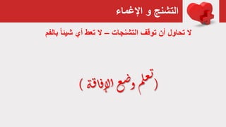 ‫اإلغماء‬ ‫و‬ ‫التشنج‬
‫التشنجات‬ ‫توقف‬ ‫أن‬ ‫تحاول‬ ‫ال‬–‫بالفم‬ ً‫ا‬‫شيئ‬ ‫أي‬ ‫تعط‬ ‫ال‬
(‫ة‬‫ق‬‫ا‬‫ف‬‫لإ‬‫ا‬‫ع‬‫ض‬‫و‬‫م‬‫ل‬‫ع‬‫ت‬
)
 