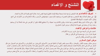 ‫اإلغماء‬ ‫و‬ ‫التشنج‬
•‫تعريف‬‫اإلغماء‬:‫هو‬‫مؤقتة‬ ‫بصفة‬ ‫تماما‬ ‫لوعيه‬ ‫الشخص‬ ‫فقد‬(‫دقائق‬ ‫لمدة‬)‫المخ‬ ‫خاليا‬ ‫إمداد‬ ‫نقص‬ ‫نتيجة‬‫الالزمة‬ ‫الدم‬ ‫بكمية‬‫لعمله‬.
‫في‬‫األطراف‬ ‫من‬ ‫الدم‬ ‫الندفاع‬ ‫وذلك‬ ،‫األرض‬ ‫سقوطهعلى‬ ‫بمجرد‬ ‫ثانيا‬ ‫ويستعيده‬ ،‫قصيرة‬ ‫لفترة‬ ‫وعيه‬ ‫الشخص‬ ‫يفقد‬ ‫الحاالت‬ ‫معظم‬‫المخ‬ ‫إلى‬
(‫مثال‬:‫اإلنهاك،قلة‬ ،‫الخوف‬ ،‫األلم‬‫الطعام‬.)
‫و‬‫وال‬ ،‫عميقا‬ ‫نوما‬ ‫كالنائم‬ ‫ويكون‬ ،‫تماما‬ ‫وعيه‬ ‫الشخص‬ ‫يفقد‬ ‫أخرى‬ ‫حاالت‬ ‫في‬‫إفاقته‬ ‫تستطيع‬‫أ‬ ‫إما‬ ‫الحالة‬ ‫هذه‬ ‫في‬ ،‫القرص‬ ‫أو‬ ‫بالهز‬‫يستعيد‬ ‫ن‬
‫وعيه‬‫في‬ ‫يدخل‬ ‫أن‬ ‫وإما‬ ،‫تامة‬ ‫غيبوبة‬(‫مثال‬:‫البول‬ ‫مرض‬‫السكری‬.)
‫عالمات‬‫وأعراض‬‫اإلغماء‬
‫وبرودة‬ ‫غزير‬ ‫عرق‬ ‫مع‬ ‫الوجه‬ ‫لون‬ ‫في‬ ‫شحوب‬‫األطراف‬.
‫هبوط‬‫التركيز‬ ‫في‬ ‫صعوبة‬ ‫مع‬ ‫دوار‬ ‫أو‬ ‫عام‬‫وزغللة‬.
‫غثيان‬‫الوعي‬ ‫بفقدان‬ ‫اإلحساس‬ ‫مع‬.
‫مرض‬‫البول‬‫السکری‬
‫مرض‬‫هرمون‬ ‫فاعلية‬ ‫أو‬ ‫كمية‬ ‫نقص‬ ‫بسبب‬ ‫وذلك‬ ،‫والصغار‬ ‫الكبار‬ ‫يصيب‬ ‫منتشر‬‫الذي‬ ‫األنسولين‬‫واألنسولين‬ ،‫البنكرياس‬ ‫من‬ ‫يفرز‬‫نقل‬ ‫عن‬ ‫المسئول‬ ‫هو‬
‫ارتفاع‬ ‫عنه‬ ‫ينتج‬ ‫األنسولين‬ ‫ونقص‬ ،‫لعملها‬ ‫ورئيسي‬ ‫مثالي‬ ‫كوقود‬ ‫ليستخدم‬ ‫خاليااألعضاء‬ ‫داخل‬ ‫إلى‬ ‫الدم‬ ‫من‬ ‫السكر‬‫السكر‬ ‫نسبة‬‫ب‬‫واضطرار‬ ‫الدم‬‫الجسم‬
‫البول‬ ‫مع‬ ‫السكر‬ ‫بخروج‬ ‫االرتفاع‬ ‫هذا‬ ‫من‬ ‫التخلص‬ ‫إلى‬.‫ن‬ ‫كفاءتها‬ ‫وتقل‬ ،‫منهكة‬ ‫الخاليا‬ ‫تصبح‬ ‫الخاليا‬ ‫إلى‬ ‫السكر‬ ‫وصول‬ ‫عدم‬ ‫حالة‬ ‫وفي‬‫ظرا‬‫العتمادها‬
‫على‬‫أوالغيبوبة‬ ‫باإلغماء‬ ‫المريض‬ ‫إصابة‬ ‫السكر‬ ‫مرض‬ ‫مضاعفات‬ ‫ومن‬ ،‫ضارة‬ ‫عوادمه‬ ‫اخر‬ ‫وقود‬.‫بعض‬ ‫عالج‬ ‫من‬ ‫جزء‬ ‫األنسولين‬ ‫وإعطاء‬‫مرض‬‫ى‬
‫السكر‬.
 