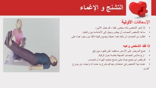 ‫اإلغماء‬ ‫و‬ ‫التشنج‬
‫اإلسعافات‬‫األولية‬
•‫إذا‬‫سيغمی‬ ‫بأنه‬ ‫الشخص‬ ‫شعر‬، ‫عليه‬‫بعمل‬ ‫قم‬‫اآلتی‬:-
•‫ساعد‬‫ركبتيه‬ ‫بين‬ ‫األمامأسه‬ ‫إلى‬ ‫ويميل‬ ‫يجلس‬ ‫أن‬ ‫المصاب‬ ‫الشخص‬.
•‫اطلب‬‫نفسا‬ ‫يأخذ‬ ‫أن‬ ‫المصاب‬ ‫من‬‫ركبيته‬ ‫ويضع‬ ‫عميقا‬‫نق‬ ‫هواء‬ ‫وجود‬ ‫من‬ ‫تأكد‬‫ى‬.
‫إذا‬‫الشخص‬ ‫فقد‬‫وعيه‬
•‫ضع‬‫مع‬ ‫ظهره‬ ‫على‬ ‫مستقيما‬ ‫األرض‬ ‫على‬ ‫المريض‬‫رفع‬.
•‫حول‬ ‫خاصة‬ ‫الضيقة‬ ‫المصاب‬ ‫مالبس‬ ‫ارخ‬‫الرقبة‬.
•‫قم‬‫ل‬ ‫الهواء‬ ‫بتجديد‬ ‫تسمح‬ ‫حتى‬ ‫حوله‬ ‫تجمع‬ ‫ای‬ ‫بفض‬‫لمصاب‬.
•‫عندما‬‫عن‬ ‫وابحث‬ ‫له‬ ‫حدث‬ ‫ما‬ ‫بشرح‬ ‫قم‬ ‫وعيه‬ ‫استعادة‬ ‫في‬ ‫الشخص‬ ‫يبدأ‬‫جروح‬
‫أخری‬
 