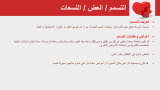 ‫التسمم‬/‫العض‬/‫اللسعات‬
•‫التسمم‬ ‫تعريف‬:
•‫وصول‬‫طريق‬ ‫عن‬ ‫سواء‬ ،‫الحيوية‬ ‫الجسم‬ ‫بعمليات‬ ‫ضار‬ ‫تأثير‬ ‫عنها‬ ‫ينتج‬ ‫مادة‬ ‫أي‬‫أو‬ ‫الحقن‬‫الجلد‬ ‫أو‬ ‫االستنشاق‬ ‫أو‬ ‫البلع‬.
•‫أعراض‬‫وعالمات‬‫التسمم‬
•‫قد‬‫وحتى‬ ‫دقائق‬ ‫من‬ ‫أقل‬ ‫في‬ ‫وتظهر‬ ‫وحادة‬ ‫مفاجئة‬ ‫تكون‬36‫تظهر‬ ‫وقد‬ ،‫ساعة‬‫وبأعراض‬ ‫ببطء‬‫طبية‬ ‫الستشارة‬ ‫تحتاج‬ ‫وهنا‬ ،‫مزمنة‬ ‫وعالمات‬
‫متخصصة‬‫لتقاربها‬‫ابحاالت‬ ‫من‬‫األمراض‬‫األخرى‬.
•‫الخطورة‬‫السن‬ ‫وكبار‬ ‫األطفال‬ ‫في‬ ‫تزيد‬.
•‫قد‬‫تكون‬‫ا‬ ‫حيوية‬ ‫عاأجهزة‬ ‫م‬ ‫تسم‬ ‫على‬ ‫تدل‬ ‫عامة‬ ‫أعراض‬ ‫أو‬ ،‫الدخول‬ ‫مكان‬ ‫على‬ ‫تدل‬ ‫موضعية‬‫لجسم‬
 
