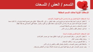 ‫التسمم‬/‫العض‬/‫اللسعات‬
‫لحاالت‬ ‫األولية‬ ‫اإلسعافات‬‫المختلفة‬ ‫التسمم‬
‫أوال‬:‫أكل‬ ‫أو‬ ‫الطبية‬ ‫األدوية‬ ‫من‬ ‫زائدة‬ ‫جرعة‬ ‫لتناول‬ ‫األولية‬ ‫اإلسعافات‬‫فاسد‬
•‫ال‬‫سقف‬ ‫لمس‬ ‫طريق‬ ‫عن‬ ‫صناعيا‬ ‫قيئا‬ ‫أحدث‬ ،‫أعراضا‬ ‫تنتظر‬‫کرر‬ ‫و‬ ، ‫الحلق‬‫ذلك‬‫بعد‬10،‫خاوية‬ ‫المعدة‬ ‫تصبح‬ ‫حتى‬ ‫دقائق‬‫إذا‬ ‫و‬‫معدة‬ ‫كانت‬
‫أثناء‬ ‫خاوية‬ ‫المصاب‬‫جرعة‬ ‫تناول‬‫من‬ ‫قليل‬ ‫إعطاء‬ ‫يجب‬ ‫األدوية‬ ‫من‬ ‫زائدة‬‫اللبن‬‫القيء‬ ‫عملية‬ ‫وتكرار‬ ،‫بعد‬ ‫الصناعی‬15‫دقيقة‬.
•‫اتصل‬‫المصاب‬ ‫مالحظة‬ ‫في‬ ‫واستمر‬ ،‫باإلسعاف‬.
•‫ابدأ‬‫األمر‬ ‫لزم‬ ‫إن‬ ‫والتنفس‬ ‫القلب‬ ‫بإنعاش‬ ‫فورا‬.
‫ثانيا‬:‫األولية‬ ‫اإلسعافات‬‫للتسمم‬‫بالغازات‬‫السامة‬
•‫ال‬‫تنتظر‬، ‫األعراض‬‫مصدر‬ ‫عن‬ ‫بعيدا‬ ‫الطلق‬ ‫الهواء‬ ‫إلى‬ ‫فورا‬ ‫المصاب‬ ‫وانقل‬‫الغازالسام‬
•‫وحاول‬‫مصدر‬ ‫إيقاف‬‫الغاز‬.
•‫و‬‫إن‬ ‫أكسجين‬ ‫أعط‬، ‫وجد‬‫واطلب‬‫اإلسعاف‬.
•‫مالحظة‬‫لزم‬ ‫إن‬ ‫والتنفس‬ ‫القلب‬ ‫بإنعاش‬ ‫والتدخل‬ ،‫المصاب‬ ‫ونبض‬ ‫تنفس‬‫األمر‬.
•‫يجب‬‫إن‬ ‫حيث‬ ،‫الحالة‬ ‫تحسنت‬ ‫ولو‬ ‫حتى‬ ‫طبية‬ ‫جهة‬ ‫ای‬ ‫على‬ ‫المصاب‬ ‫عرض‬‫ببطء‬ ‫يتم‬ ‫التخلص‬.
 