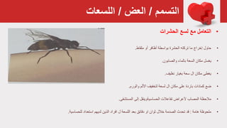 ‫التسمم‬/‫العض‬/‫اللسعات‬
•‫الحشرات‬ ‫لسع‬ ‫مع‬ ‫التعامل‬
•‫ملقاط‬ ‫أو‬ ‫أظافر‬ ‫بواسطة‬ ‫الحشرة‬ ‫تركته‬ ‫ما‬ ‫إخراج‬ ‫حاول‬.
•‫والصابون‬ ‫بالماء‬ ‫السعة‬ ‫مكان‬ ‫يغسل‬.
•‫نظيف‬ ‫بغيار‬ ‫سعة‬ ‫ال‬ ‫مكان‬ ‫يغطى‬.
•‫والورم‬ ‫األلم‬ ‫لتخفيف‬ ‫لسعة‬ ‫ال‬ ‫مكان‬ ‫على‬ ‫باردة‬ ‫كمادات‬ ‫ضع‬.
•‫المستشفی‬ ‫إلى‬ ‫الحساسيةوينقل‬ ‫تفاعالت‬ ‫ألعراض‬ ‫المصاب‬ ‫مالحظة‬.
•‫هامة‬ ‫ملحوظة‬:‫للحساسية‬ ‫استعداد‬ ‫لديهم‬ ‫الذين‬ ‫افراد‬ ‫ل‬ ‫اللسعة‬ ‫بعد‬ ‫دقائق‬ ‫او‬ ‫ثوان‬ ‫خالل‬ ‫الصدمة‬ ‫تحدث‬ ‫قد‬.
 