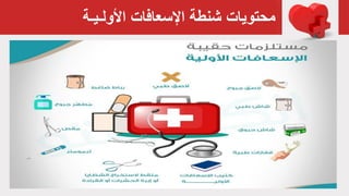 ‫اإلسعافات‬ ‫شنطة‬ ‫محتويات‬‫األولـيـة‬
 