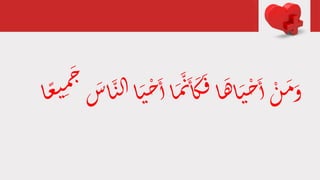َ‫م‬َّ‫ن‬َ
‫ا‬
َ‫ك‬َ‫ف‬‫ا‬
َ‫ه‬‫ا‬ َ‫ي‬ ْ‫ح‬َ
‫ا‬ ْ‫ن‬ َ‫م‬َ‫و‬ِ
َ‫م‬َ ََ‫ا‬ َّ‫ي‬‫ن‬‫ل‬‫ا‬ َ‫ي‬ ْ‫ح‬َ
‫ا‬‫ا‬‫ا‬ ً‫ع‬‫ي‬
 
