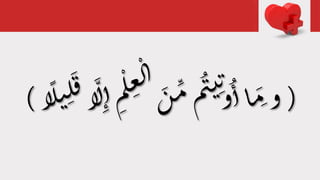 (َ‫ن‬ ِّ‫م‬‫م‬
ُ‫ت‬‫ي‬‫ت‬‫و‬
ُ
‫ا‬‫ا‬ َ‫م‬َ‫و‬
َ‫ف‬‫إ‬َّ‫ل‬‫ا‬‫م‬
ْ‫ل‬‫ع‬
ْ
‫ل‬‫ل‬‫ا‬ً‫ل‬‫ي‬‫ل‬)
 