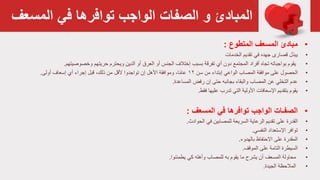 ‫في‬ ‫توافرها‬ ‫الواجب‬ ‫الصفات‬ ‫و‬ ‫المبادئ‬‫المسع‬‫ف‬
•‫المتطوع‬ ‫المسعف‬ ‫مبادئ‬:
•‫يبذل‬‫الخدمات‬ ‫تقديم‬ ‫في‬ ‫جهده‬ ‫قصارى‬
•‫بسبب‬ ‫تفرقة‬ ‫أي‬ ‫دون‬ ‫المجتمع‬ ‫أفراد‬ ‫تجاه‬ ‫بواجباته‬ ‫يقوم‬‫إختالف‬‫أو‬ ‫الجنس‬‫أو‬ ‫العرق‬‫حريتهم‬ ‫ويحترم‬ ‫الدين‬‫وخصوصيتهم‬.
•‫ا‬‫لحصول‬‫الواعي‬ ‫المصاب‬ ‫موافقة‬ ‫على‬‫إبتداء‬‫سن‬ ‫من‬۱۲‫األهل‬ ‫وموافقة‬ ،‫ا‬ً‫م‬‫عا‬‫تواجدوا‬ ‫إن‬‫إسعاف‬ ‫أي‬ ‫إجراء‬ ‫قبل‬ ،‫ذلك‬ ‫من‬ ‫ألقل‬‫أولى‬.
•‫عدم‬‫رفض‬ ‫إن‬ ‫حتى‬ ‫بجانبه‬ ‫والبقاء‬ ‫المصاب‬ ‫عن‬ ‫التخلي‬‫المساعدة‬.
•‫فقط‬ ‫عليها‬ ‫تدرب‬ ‫التي‬ ‫األولية‬ ‫اإلسعافات‬ ‫بتقديم‬ ‫يقوم‬.
•‫الصفـات‬‫المسعف‬ ‫في‬ ‫توافرها‬ ‫الواجب‬:
•‫القدرة‬‫في‬ ‫للمصابين‬ ‫السريعة‬ ‫الرعاية‬ ‫تقديم‬ ‫على‬‫الحوادث‬.
•‫النفسي‬ ‫اإلستعداد‬ ‫توافر‬.
•‫المقدرة‬‫االحتفاظ‬ ‫على‬‫بالهدوء‬.
•‫السيطرة‬‫على‬ ‫التامة‬‫الموقف‬.
•‫يطمئنوا‬ ‫كي‬ ‫وأهله‬ ‫للمصاب‬ ‫به‬ ‫يقوم‬ ‫ما‬ ‫يشرح‬ ‫أن‬ ‫المسعف‬ ‫محاولة‬.
•‫المالحظة‬‫الجيدة‬.
 