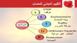 ‫للمصاب‬ ‫المبدئي‬ ‫التقييم‬
 