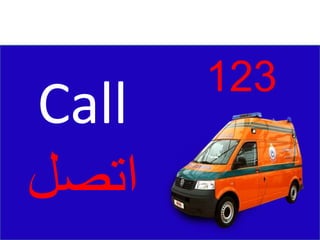 Call
‫اتصل‬
123
 