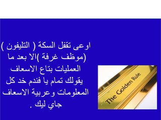 ‫السكة‬ ‫تقفل‬ ‫اوعى‬
(
‫التليفو‬
‫ن‬
)
‫ما‬ ‫بعد‬ ‫(اال‬ (
‫غرفة‬ ‫موظف‬
‫االسعاف‬ ‫بتاع‬ ‫العمليات‬
‫كل‬ ‫خد‬ ‫فندم‬ ‫يا‬ ‫تمام‬ ‫يقولك‬
‫االسعاف‬ ‫وعربية‬ ‫المعلومات‬
‫ليك‬ ‫جاي‬
.
 