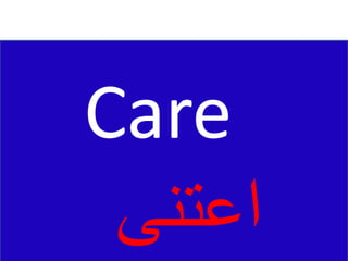 Care
‫اعتنى‬
 