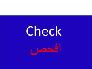Check
‫افحص‬
 
