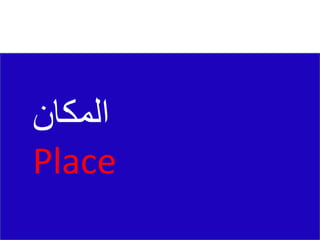 ‫المكان‬
Place
 